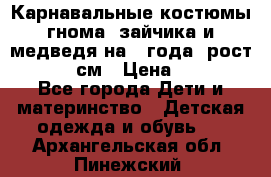 Карнавальные костюмы гнома, зайчика и медведя на 4 года  рост 104-110 см › Цена ­ 1 200 - Все города Дети и материнство » Детская одежда и обувь   . Архангельская обл.,Пинежский 